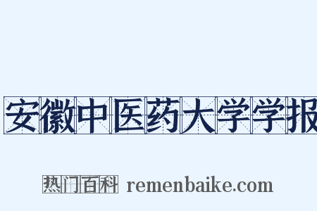 安徽中医药大学学报是什么意思的图片